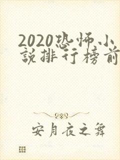 2020恐怖小说排行榜前十名