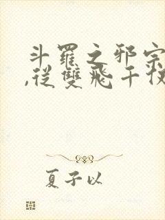 斗罗之邪宗肆虐,从双飞千仞雪与朱竹清开始