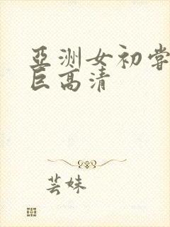 亚洲女初尝黑人巨高清