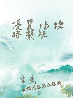 优质 rb 攻略系统