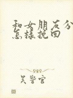 和女朋友分手了怎样挽回