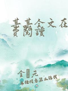 某某全文在线免费阅读