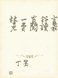 林一肖舒言小说免费阅读最新章节