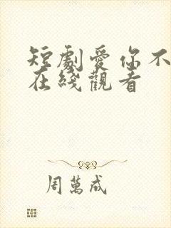 短剧爱你不能言在线观看