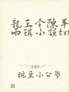 龙王令陈平,苏雨琪小说txt