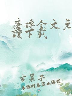 唐砖全文免费阅读下载