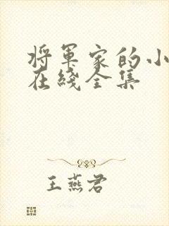 将军家的小娘子在线全集