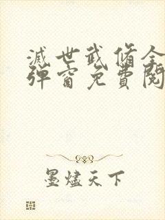 灭世武修全文无弹窗免费阅读