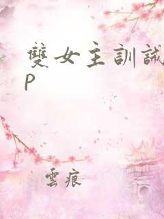 双女主训诫文sp