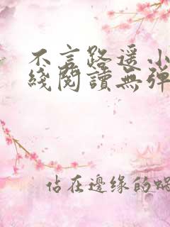 不言路遥小说在线阅读无弹窗全文