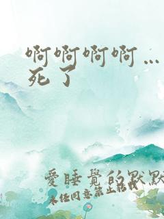 啊啊啊啊……爽死了