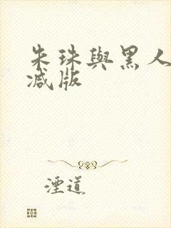 朱珠与黑人无删减版