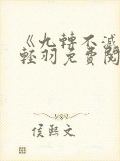 《九转不灭》周轻羽免费阅读