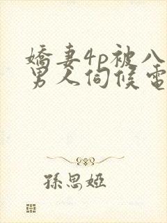 娇妻4p被八个男人伺候电影