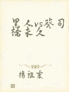 黑人vs葵司大桥未久