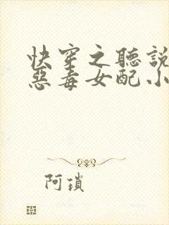 快穿之听说我是恶毒女配小说