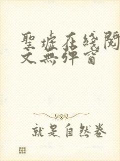 圣墟在线阅读全文无弹窗