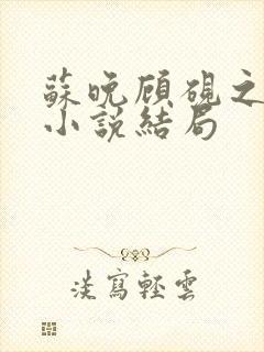 苏晚顾砚之原著小说结局