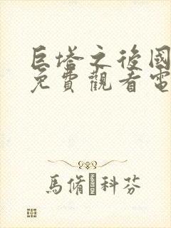 巨塔之后国语版免费观看电视剧全集