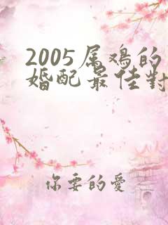 2005属鸡的婚配最佳对象