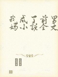 我成了前男友后妈小说全文阅读