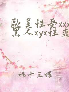 欧美性受xxx黑人xyx性爽