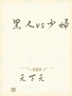 黑人vs少妇
