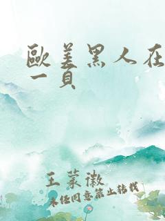 欧美黑人在线第一页