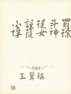 小说从斗罗开始俘获女神徐然/朱竹清全文阅