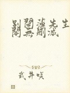 别闹薄先生笔趣阁无删减