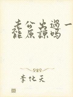 老公出过一次轨能原谅吗