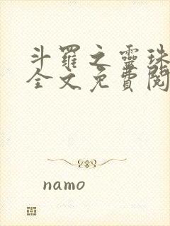 斗罗之灵珠神剑全文免费阅读无弹窗