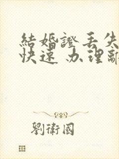 结婚证丢失了 快速 办理离婚手续