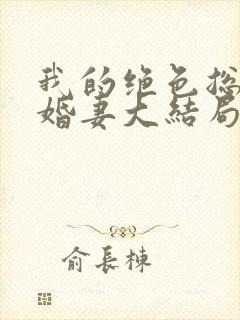 我的绝色总裁未婚妻大结局