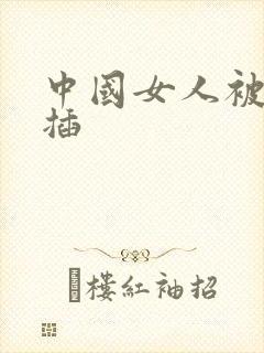 中国女人被黑人插