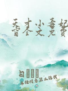 天才小毒妃无弹窗全文免费阅读