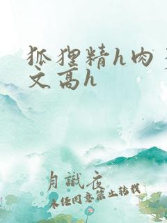 狐狸精h肉多荤文高h