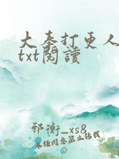 大奉打更人免费txt阅读