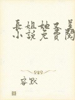 长姐她又美又飒小说免费阅读全文