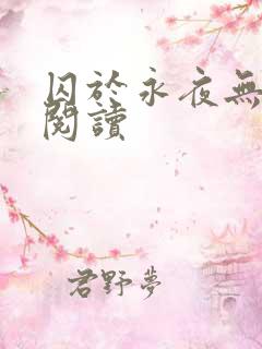 囚于永夜无删减阅读