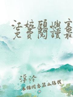 江婉顾屿寒小说免费阅读最新章节