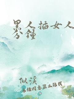 黑人插女人40分钟