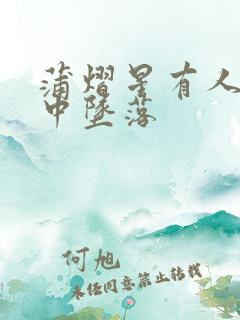 蒲熠星有人自林中坠落