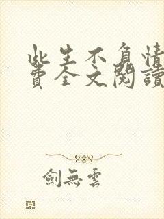 此生不负情深免费全文阅读