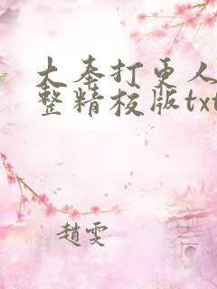 大奉打更人 完整精校版txt