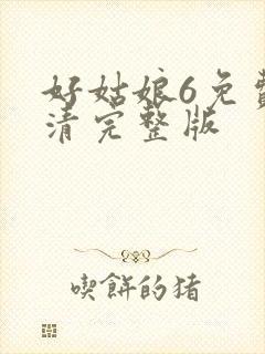 好姑娘6免费高清完整版