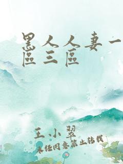 黑人人妻一区二区三区