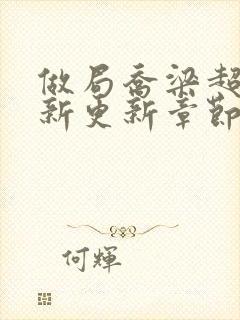 做局乔梁超前最新更新章节