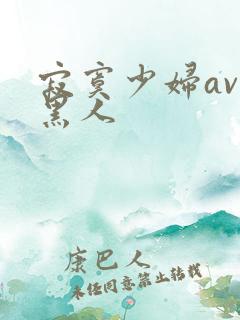 寂寞少妇av与黑人