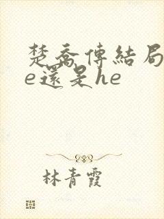 楚乔传结局是be还是he